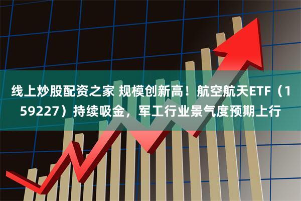 炒股配资评测网 CPO概念午后大涨，创业板人工智能ETF华夏、创业板人工智能ETF华宝涨超3%